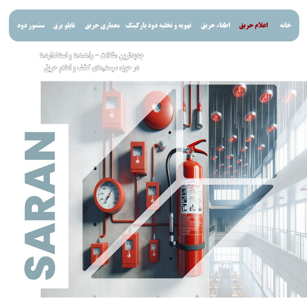 اشتباهات رایج در طراحی سیستم اعلام حریق